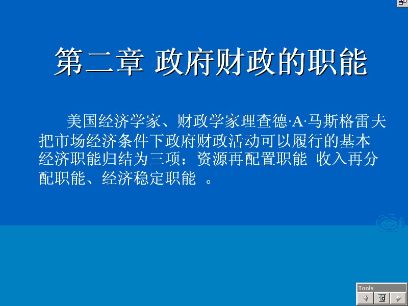 南开大学 财政与税收 全16讲 附导学 视频教程