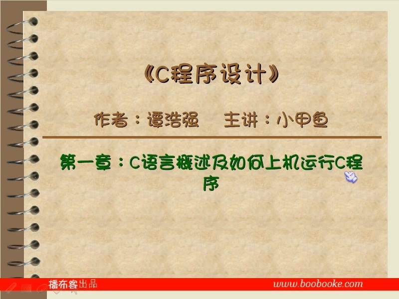 零基础入门学习C语言视频教学 全65讲 完整版 主讲-小甲鱼 视频教程