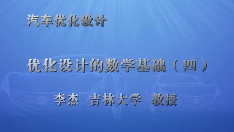 吉林大学 汽车优化设计 全39讲 主讲-李杰 视频教程