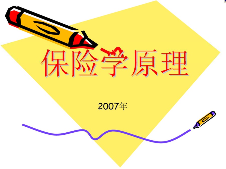 南开大学 保险学原理 全35讲 视频教程