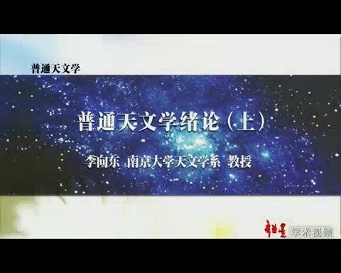 南京大学 普通天文学 全88讲 主讲-李向东 视频教程
