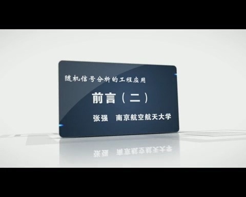 南京航空航天大学 随机信号分析的工程应用 全43讲 主讲-张强 视频教程