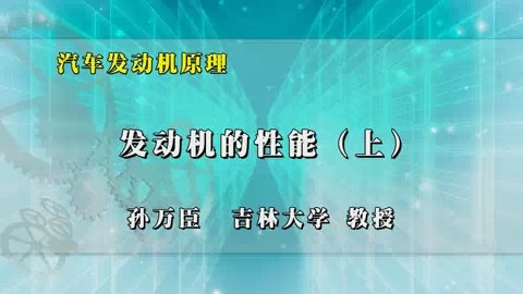 吉林大学 汽车发动机原理 全53讲 主讲-孙万臣 视频教程