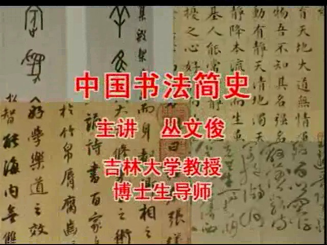 吉林大学 中国书法简史 主讲-佚名 全6讲 视频教程