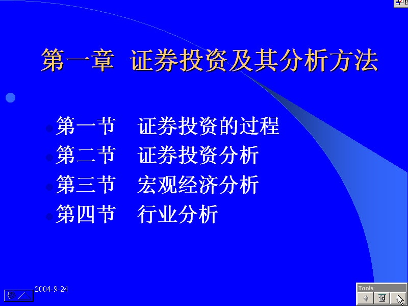 南开大学 证券市场分析 全14讲 视频教程