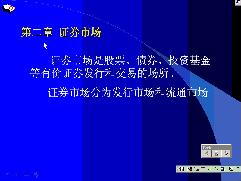 南开大学 证券投资学 全12讲 视频教程
