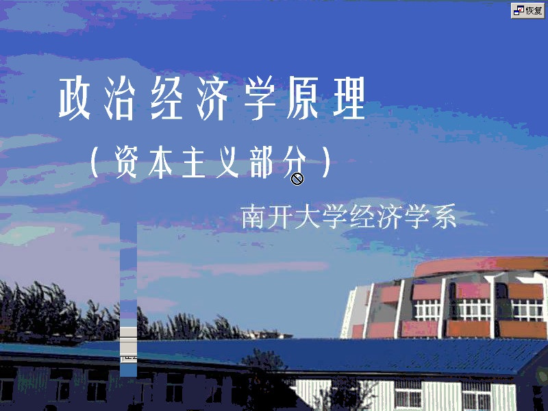 南开大学 政治经济学 全27讲 视频教程