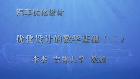 吉林大学 汽车优化设计 全39讲 主讲-李杰 视频教程