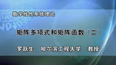 哈尔滨工程大学 数学线性系统理论 全54讲 主讲-罗跃生 视频课程