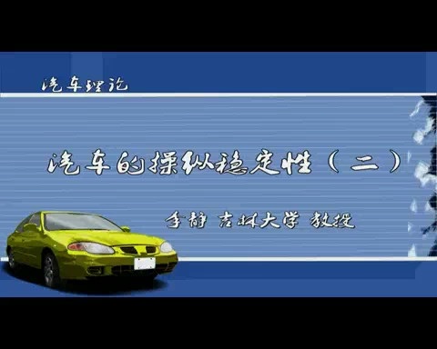 吉林大学 汽车理论 全38讲 主讲-李静 视频教程