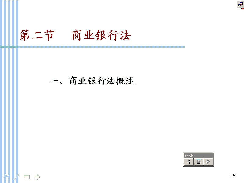 南开大学 财务法规 全11讲 视频教程