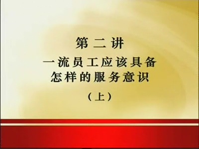 管理系列《一线服务员实战服务技巧》全6讲 主讲-易钟 视频教程