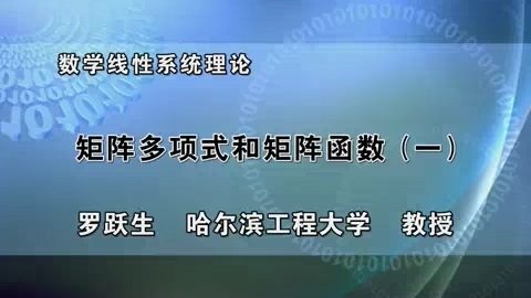哈尔滨工程大学 数学线性系统理论 全54讲 主讲-罗跃生 视频课程