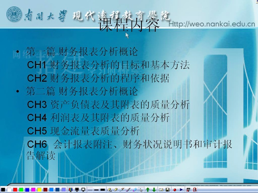 南开大学 财务报表分析 全35讲 视频教程