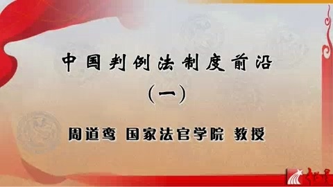 国家法官学院 中国判例法制度前沿 全4讲 主讲-周道鸾 视频教程