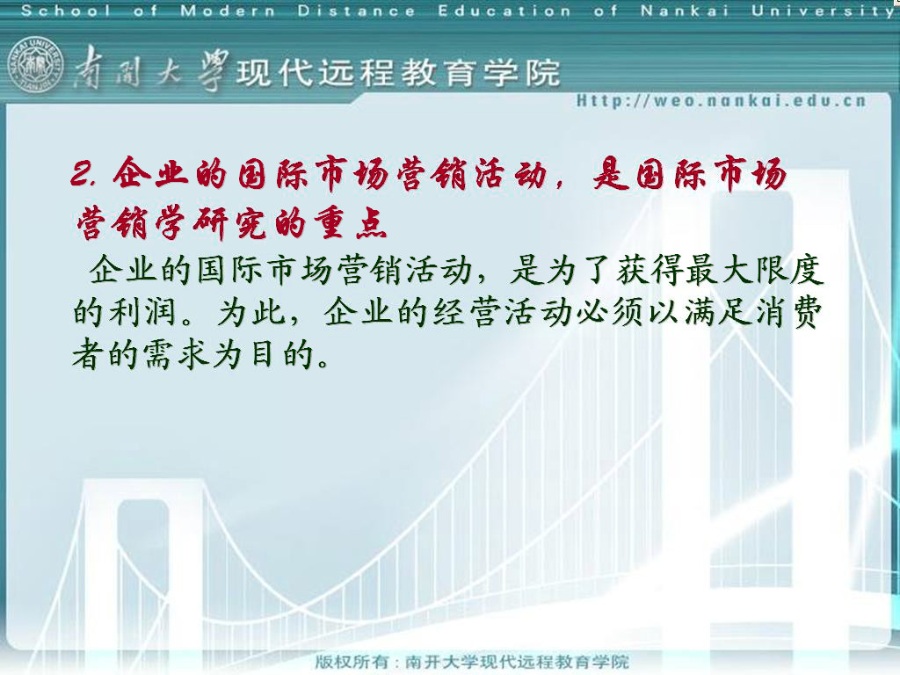 南开大学 国际市场营销学 全34讲 视频教程
