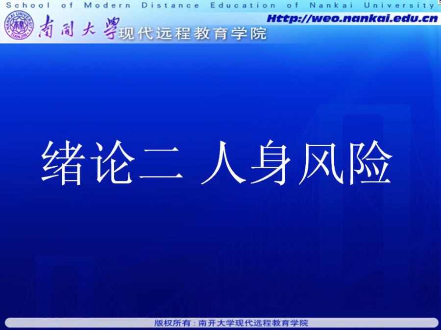 南开大学 人身保险 全34讲 附期末串讲 视频教程