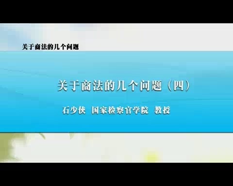 国家检察官学院 关于商法的几个问题 全4讲 主讲-石少侠 视频教程