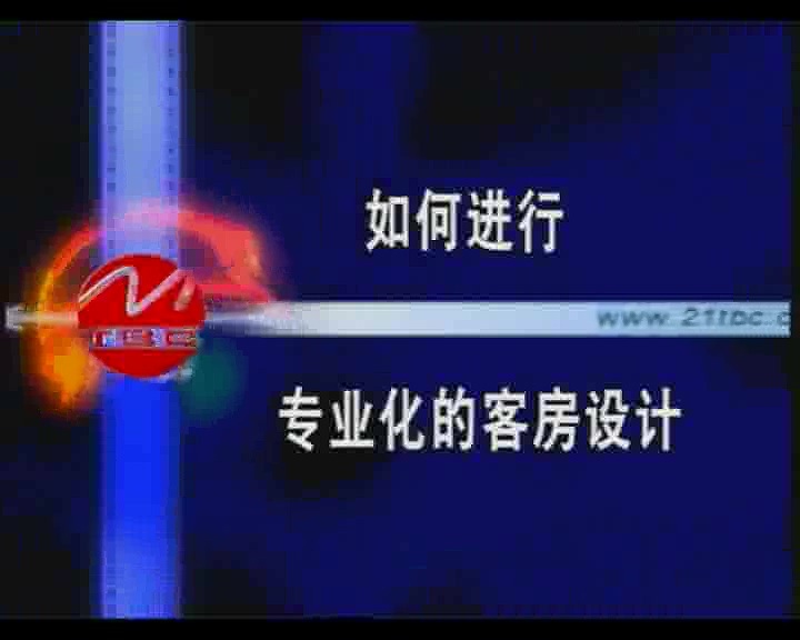 管理系列《现代饭店房务管理技巧》全11讲 主讲-王培来 视频教程