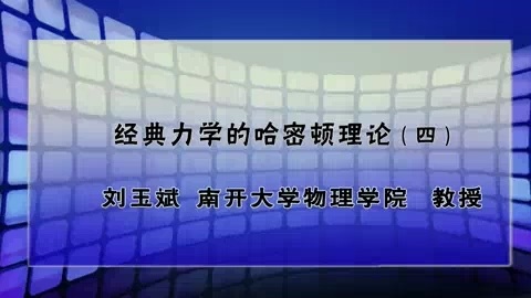 南开大学 经典力学的哈密顿理论 全29讲 主讲-刘玉斌 视频教程