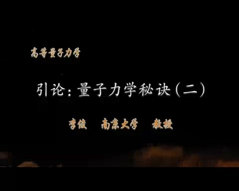 南京大学 高等量子力学 全153讲 主讲-李俊 视频教程