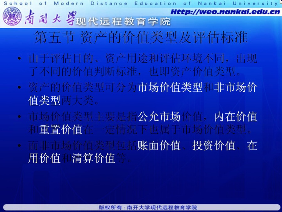 南开大学 资产评估 全36讲 视频教程