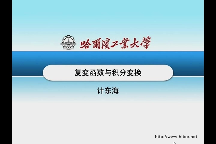 哈尔滨工业大学 复变函数与积分变换 全38讲 主讲-计东海 视频教程