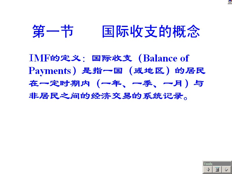 南开大学 国际金融 全15讲 附导学 视频教程