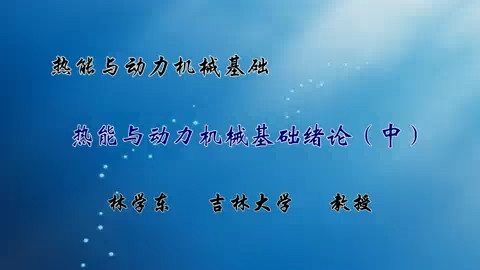 吉林大学 热能与动力机械基础 全50讲 主讲-林学东 视频教程
