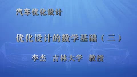 吉林大学 汽车优化设计 全39讲 主讲-李杰 视频教程