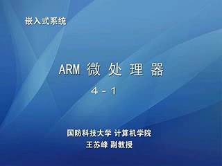 国防科技大学 嵌入式视频教程 全30讲 主讲-肖浓 视频教程