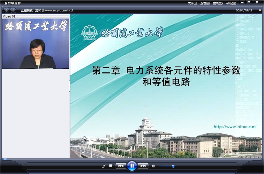 哈尔滨工业大学 电力系统分析 全35讲 主讲-周苏荃 视频教程