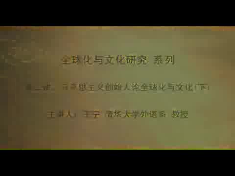 清华大学 全球化与文化研究 全18讲 主讲-王宁 视频教程