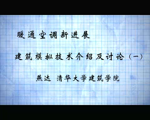 清华大学 暖通空调新进展 全4讲 主讲-燕达 视频教程
