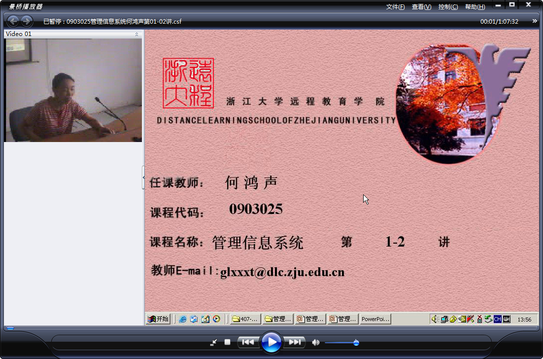 浙江大学 管理信息系统 全35讲 主讲-何鸿声 视频教程