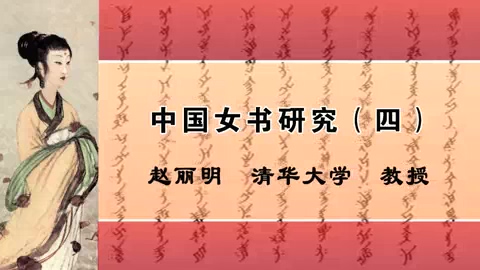 清华大学 中国女书研究 全4讲 主讲-赵丽明 视频教程