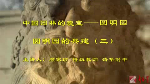清华附中 中国园林的瑰宝-圆明园 全33讲 主讲-颜家珍 视频教程