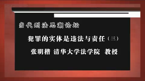 清华大学 犯罪的实体是违法与责任 全5讲 主讲-张明楷 视频教程