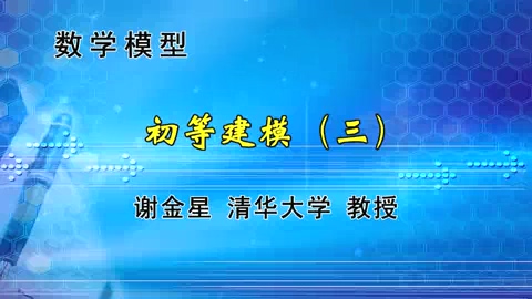 清华大学 数学模型 全83讲 主讲-谢金星 视频教程