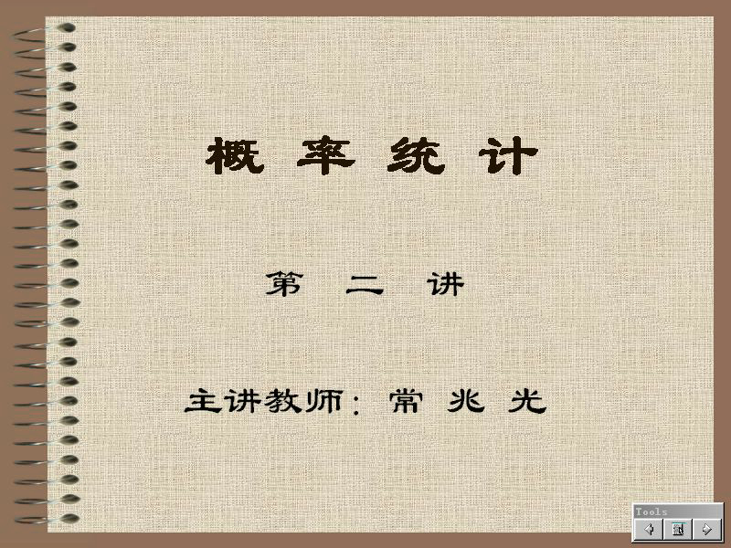 石油大学 概率论与数理统计 全35讲 主讲-常兆光 视频教程