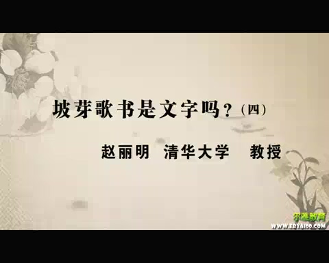 清华大学 坡芽歌书是文字吗 全4讲 主讲-赵丽明 视频教程