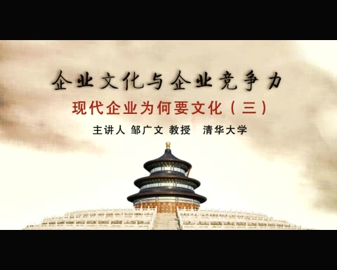 清华大学 企业文化与企业竞争力 全14讲 主讲-邹广文 视频教程