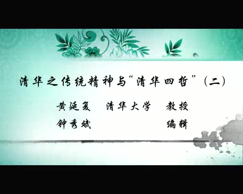 清华大学 清华之传统精神与“清华四哲” 全4讲 主讲-黄延复 视频教程