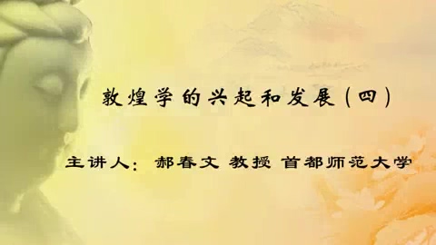 首都师范大学 敦煌学的兴起和发展 全9讲 主讲-郝春文 视频教程