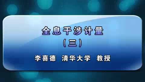 清华大学 全息干涉计量 全7讲 主讲-李喜德 视频教程