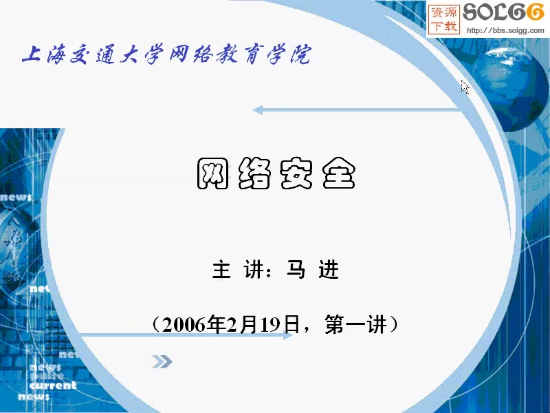 上海交通大学 网络安全 全33讲 主讲-马进 附讲稿 视频教程