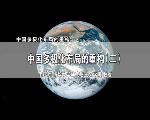 清华大学 中国多极化布局的重构 全3讲 主讲-韦正翔 视频教程