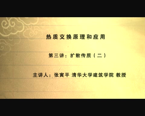 清华大学 热质交换原理及应用 全54讲 主讲-张寅平.刘晓华 视频教程