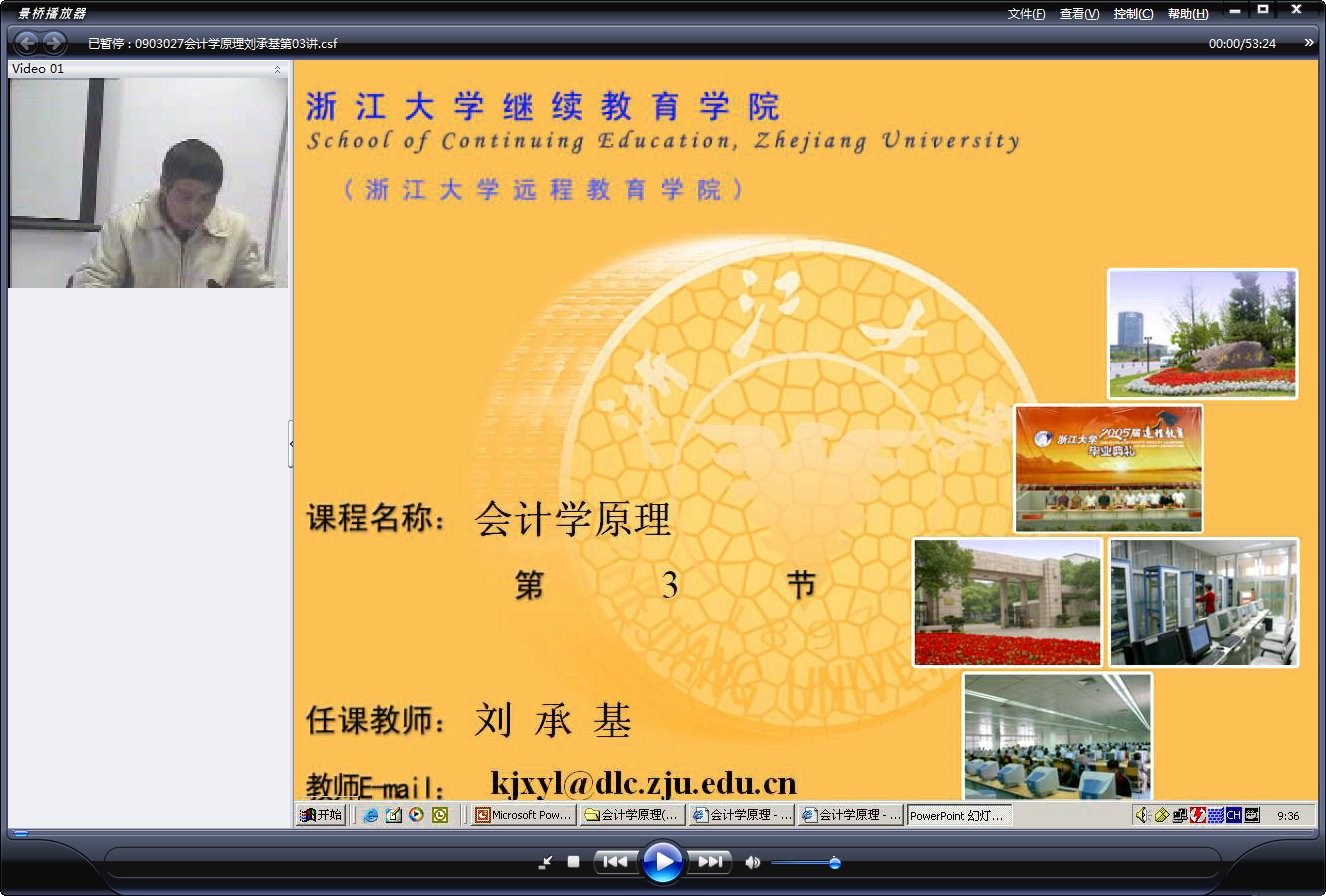 浙江大学 会计学原理 全24讲 主讲-刘承基 视频教程