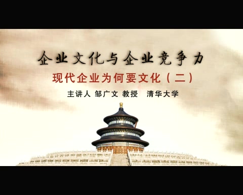 清华大学 企业文化与企业竞争力 全14讲 主讲-邹广文 视频教程